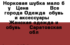 Норковая шубка мало б/у › Цена ­ 40 000 - Все города Одежда, обувь и аксессуары » Женская одежда и обувь   . Саратовская обл.